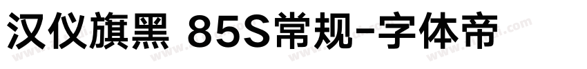 汉仪旗黑 85S常规字体转换